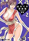 あらくさ忍法帖 第2巻