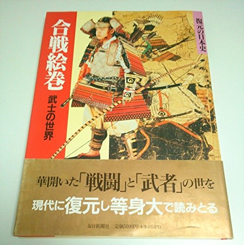 好きに 送料無料 中古 合戦絵巻 武士の世界 復元の日本史 V27 2105