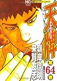 天牌(64)(日本文芸社)