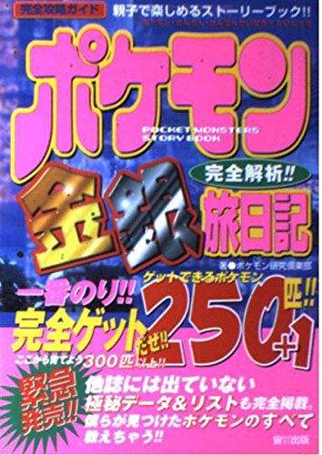 ポケモン金銀完全解析 旅日記 250匹 1完全ゲット おおぞらの完全攻略ガイド ポケモン研究倶楽部 本 通販 Amazon