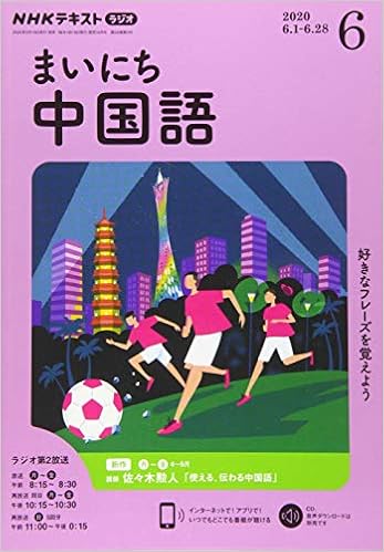 Nhkラジオまいにち中国語 2020年 06 月号 雑誌 本 通販 Amazon