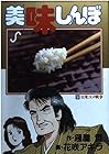 美味しんぼ 第36巻
