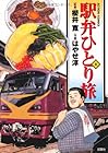 駅弁ひとり旅 第8巻