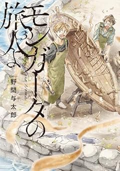 モンガータの旅人よの最新刊