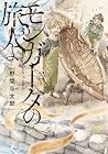 モンガータの旅人よ 第3巻
