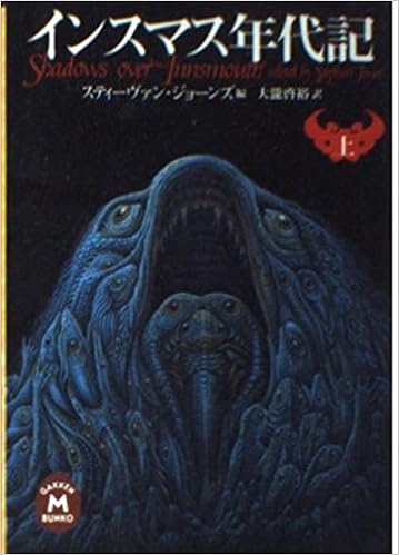 インスマス年代記 上 学研m文庫 ジョーンズ スティーヴァン Jones Stephen 啓裕 大滝 本 通販 Amazon