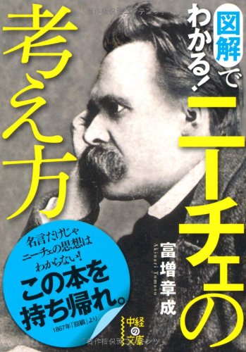 図解でわかる ニーチェの考え方 中経の文庫 富増 章成 本 通販 Amazon