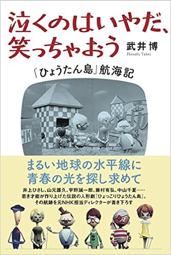 本の泣くのはいやだ、笑っちゃおう 「ひょうたん島」航海記 (日本語) 単行本(ソフトカバー) – 2015/12/15の表紙