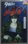 9番目のムサシ 第5巻