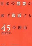 日本の農業が必ず復活する４５の理由