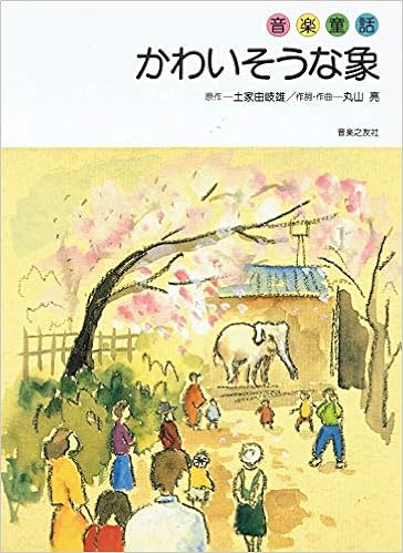 音楽童話 かわいそうな象 丸山亮 本 通販 Amazon