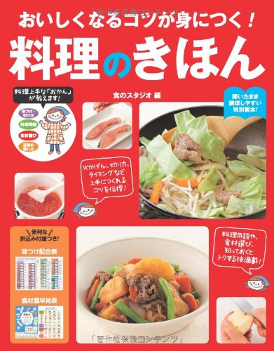 おいしくなるコツが身につく 料理のきほん 食のスタジオ 本 通販 Amazon