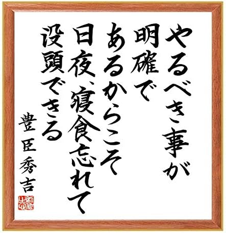 Amazon Co Jp 書道色紙 豊臣秀吉の名言 やるべき事が明確であるからこそ 日夜 寝食忘れて没頭できる 薄茶額付 千言堂 B0564 ホーム キッチン