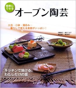 本のオーブン陶芸―キッチンで焼ける、わたしだけの器 (日本語) 単行本 – 2008/5/1の表紙