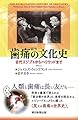 歯痛の文化史 古代エジプトからハリウッドまで (朝日選書)