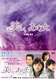 [DVD]美しいあなた DVD-BOX3