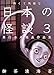 怖くて残酷な日本の怪談3