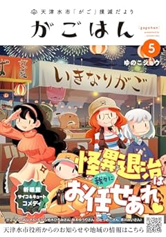 天津水市「がご」撲滅だより がごはんの最新刊