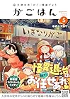 天津水市「がご」撲滅だより がごはん 第5巻