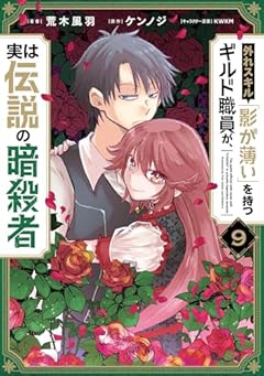 外れスキル「影が薄い」を持つギルド職員が、実は伝説の暗殺者の最新刊