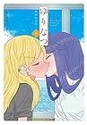 ゆりなつ -民宿かがや- 第3巻