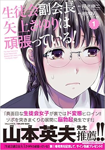 生徒会副会長矢上さゆりは頑張っている チャンピオンredコミックス 稲光伸二 柚木n 本 通販 Amazon