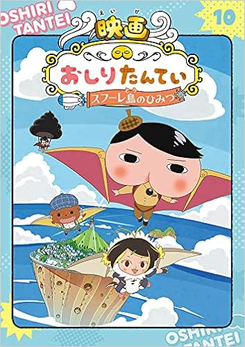 アニメコミックおしりたんてい10 映画おしりたんてい スフーレ島のひみつ トロル 本 通販 Amazon