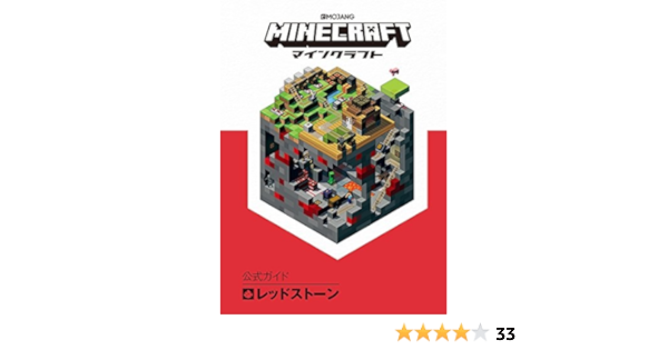 Minecraft マインクラフト 公式ガイド レッドストーン Mojang Ab Amazon Com Books