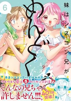 妹はシスコン兄がめんどくさいの最新刊