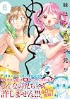 妹はシスコン兄がめんどくさい 第6巻