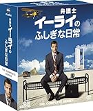 [DVD]弁護士イーライのふしぎな日常 コンパクト BOX [DVD]