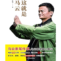 这就是马云 (Chinese Edition) book cover