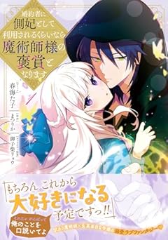 婚約者に側妃として利用されるくらいなら魔術師様の褒賞となりますの最新刊