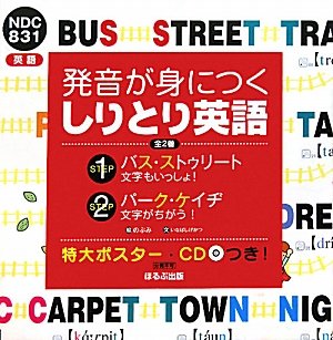 発音が身につくしりとり英語 Amazon Com Books 発音が身につくしりとり英語 Amazon Com Books