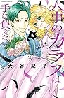 人事のカラスは手に負えない 第4巻