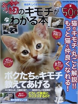 猫のキモチがわかる本 鳴き声 しぐさで読み解く Sakura Mook 16 楽lifeシリーズ 本 通販 Amazon