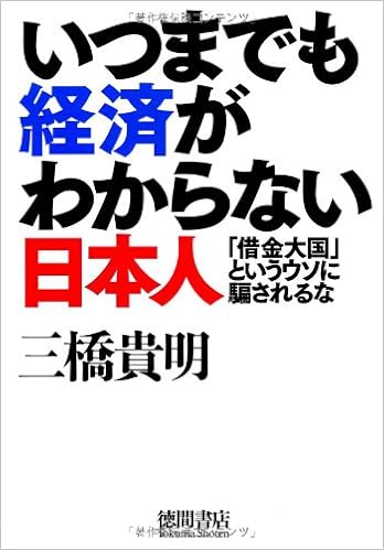 いつまでも経済がわからない日本人 借金大国 というウソに騙されるな 三橋貴明 本 通販 Amazon