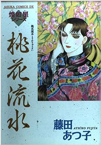 桃花流水 あすかコミックスdx 煌如星シリーズ 藤田 あつ子 本 通販 Amazon