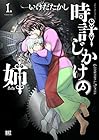 時計じかけの姉 全3巻 （いけだたかし）