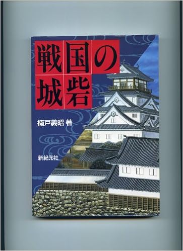 戦国の城砦 楠戸 義昭 本 通販 Amazon