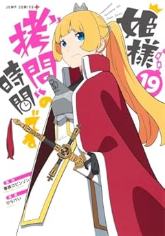 姫様“拷問”の時間ですの最新刊