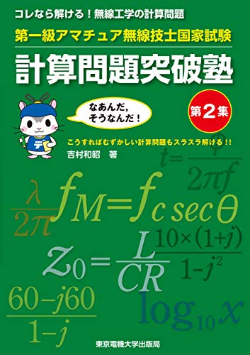第一級アマチュア無線技士国家試験 いつでも送料無料 計算問題突破塾 第2集 第一級アマチュア無線技士国家試験 いつでも送料無料 計算問題突破塾 第2集