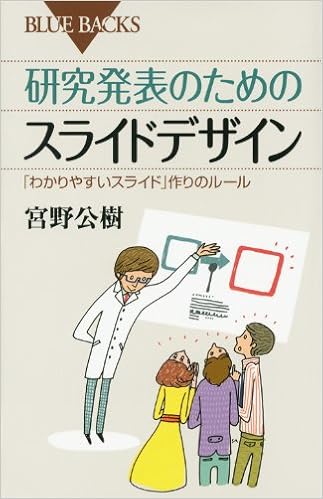 研究発表のためのスライドデザイン ブルーバックス 宮野 公樹 本 通販 Amazon