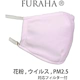 PM2.5対応マスク （洗えるマスク+高性能フィルター20枚） 紫外線対策 花粉 ウイルス 日本製 FURAHA 無地 (L, パウダーピンク)