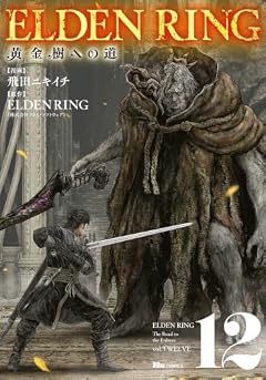 ELDEN RING 黄金樹への道の最新刊