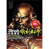 ZBrush雕刻大师火星课堂 (火星时代系列丛书 10) (Chinese Edition) book cover ZBrush雕刻大师火星课堂 (火星时代系列丛书 10) (Chinese Edition) book cover