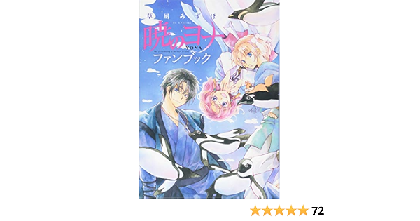 暁のヨナ ファンブック 花とゆめコミックス Mizuho Kusanagi Amazon Com Books