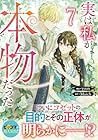 実は私が本物だった 第7巻