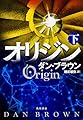 オリジン 下