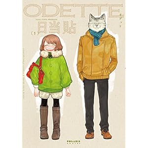 オデット ODETTE(1) (ポラリスCOMICS) [Kindle版]